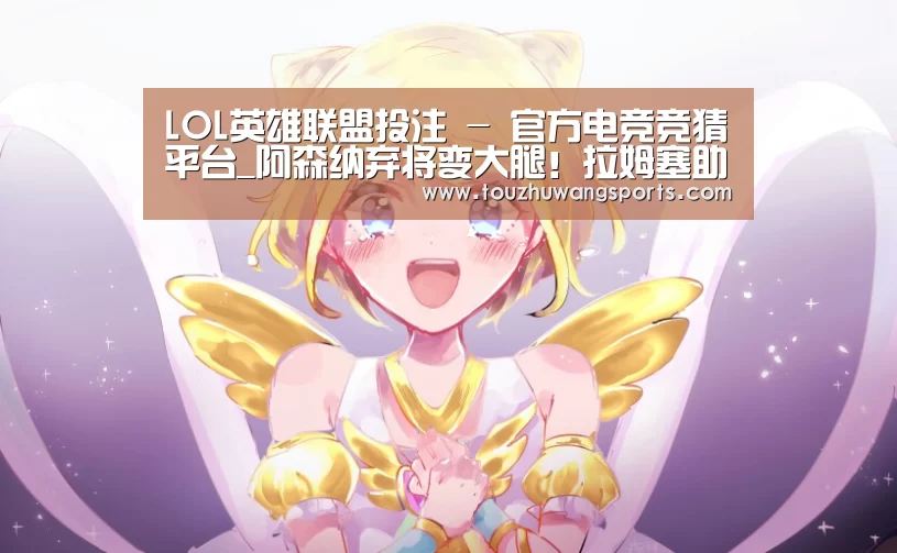 LOL英雄联盟投注 - 官方电竞竞猜平台_阿森纳弃将变大腿！拉姆塞助攻奥巴梅杨让
