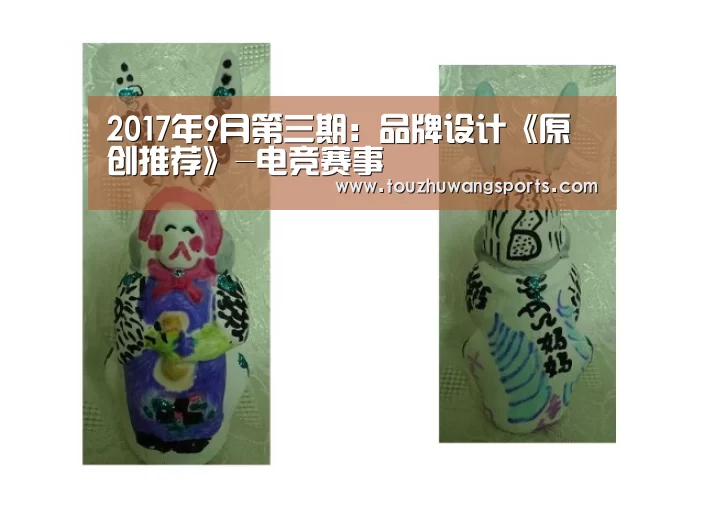 2017年9月第三期:品牌设计《原创推荐》-电竞赛事(图3) 电竞直播
