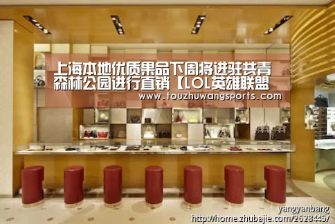 上海本地优质果品下周将进驻共青森林公园进行直销【LOL英雄联
