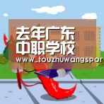 去年广东中职学校招生总量全国第一【电竞直播】