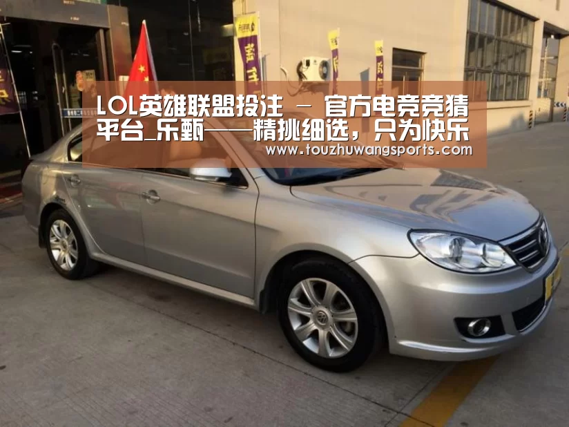 LOL英雄联盟投注 - 官方电竞竞猜平台_乐甄——精挑细选，只为快乐食客