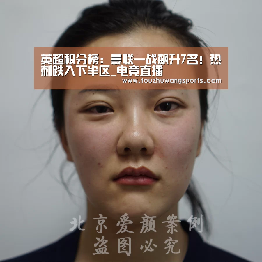 英超积分榜：曼联一战飙升7名！热刺跌入下半区_电竞直播