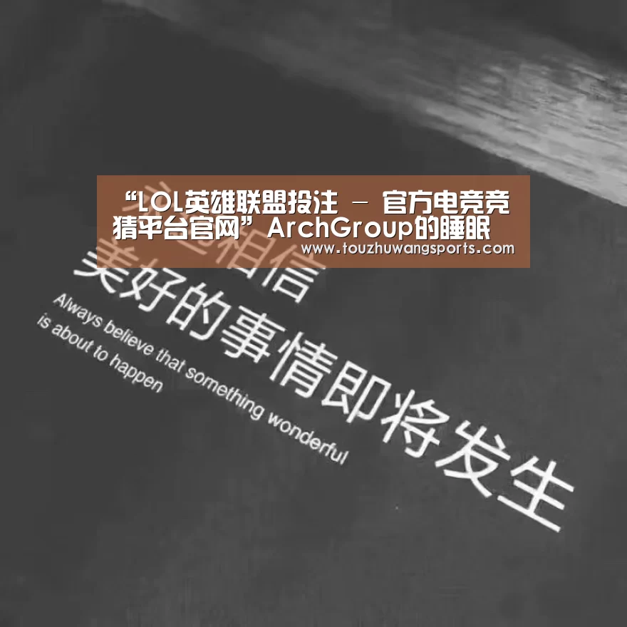 LOL英雄联盟投注 - 官方电竞竞猜平台官网