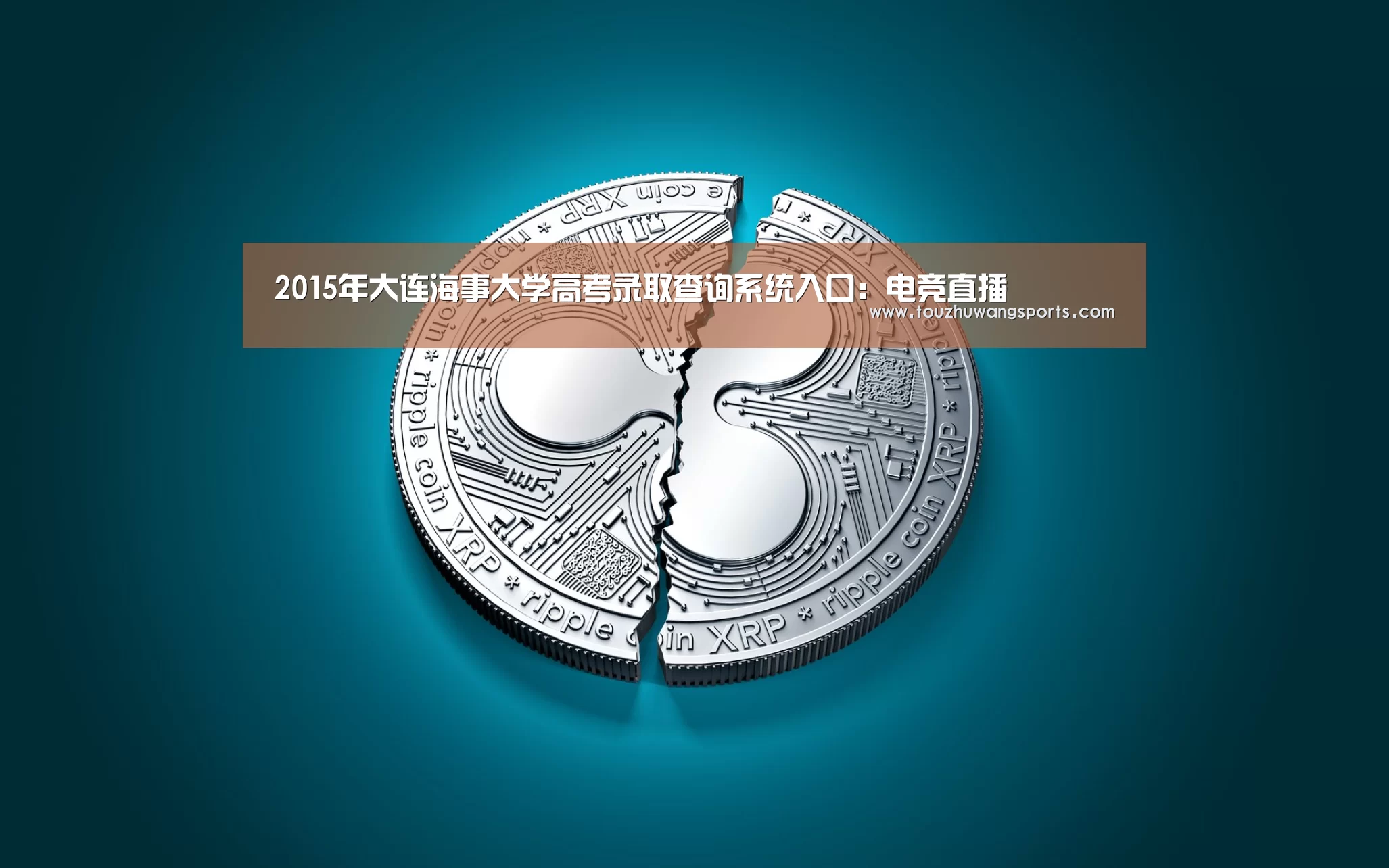 2015年大连海事大学高考录取查询系统入口：电竞直播