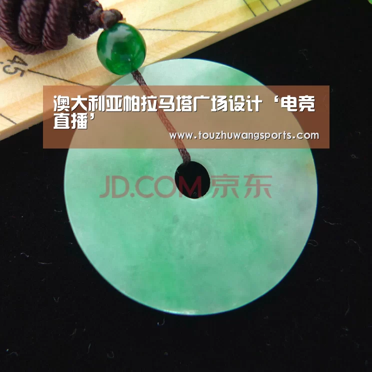 澳大利亚帕拉马塔广场设计‘电竞直播’