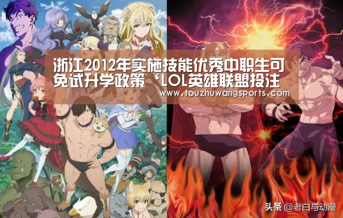 LOL英雄联盟投注 - 官方电竞竞猜平台官网