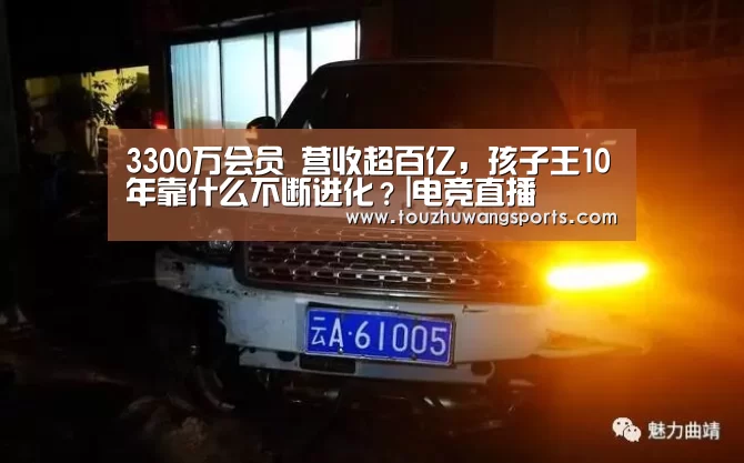 3300万会员 营收超百亿，孩子王10年靠什么不断进化？|电竞直播