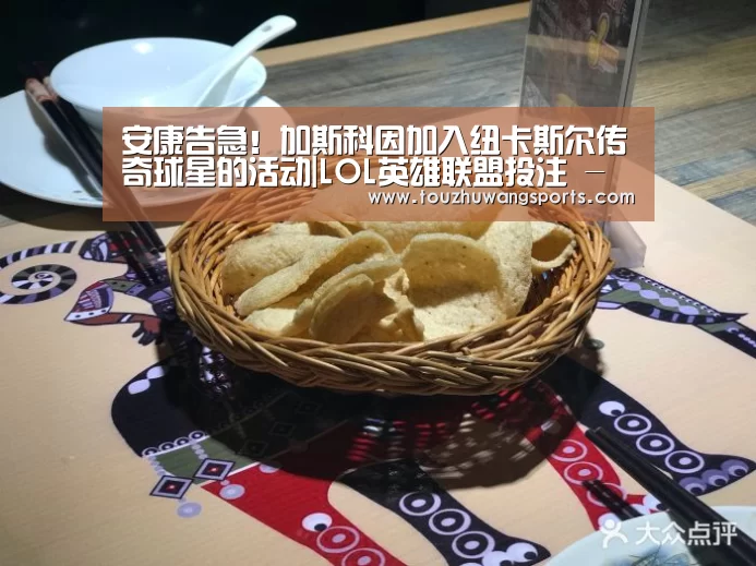 安康告急！加斯科因加入纽卡斯尔传奇球星的活动|LOL英雄联盟投注 - 官方电竞竞