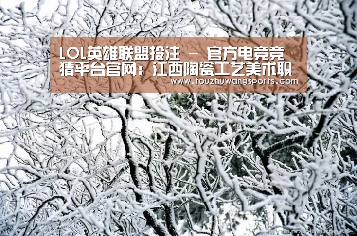LOL英雄联盟投注 - 官方电竞竞猜平台